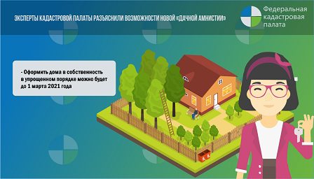 Дачная амнистия1.png Дачная амнистия1.png